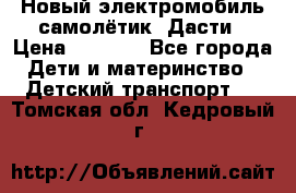 Новый электромобиль самолётик  Дасти › Цена ­ 2 500 - Все города Дети и материнство » Детский транспорт   . Томская обл.,Кедровый г.